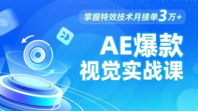 AE 爆款视觉实战课，发光文字、物体转场、运动跟踪，掌握特效技术月接单3万+-蚂蚁汇资源分享项目网