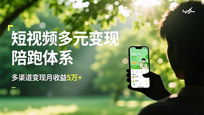 短视频多元变现陪跑体系，带货运营+种草计划+广告分成，多渠道变现月收益5万+-蚂蚁汇资源分享项目网