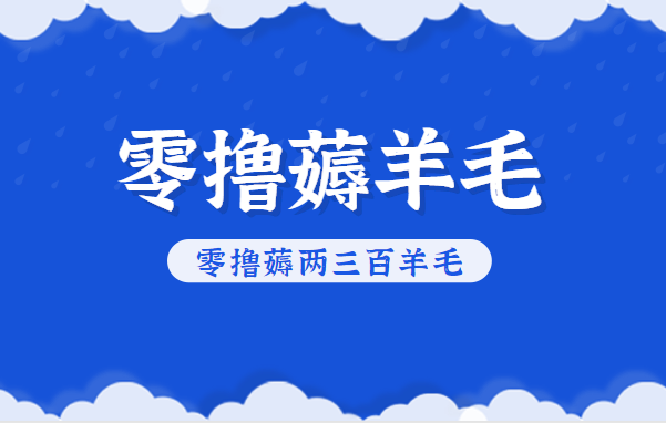 知乎零撸薅羊毛,超赞包回收10-13一个,每个月轻松零撸薅两三百羊毛-蚂蚁汇资源分享项目网