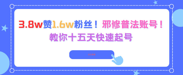 3.8w赞1.6w粉丝，邪修普法账号，教你十五天快速起号-蚂蚁汇资源分享项目网