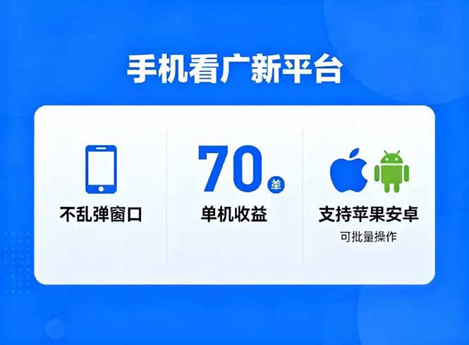 看广新平台，不乱弹窗口，单机做到了70加，支持苹果和安卓可批量，做到了日入1万+-蚂蚁汇资源分享项目网