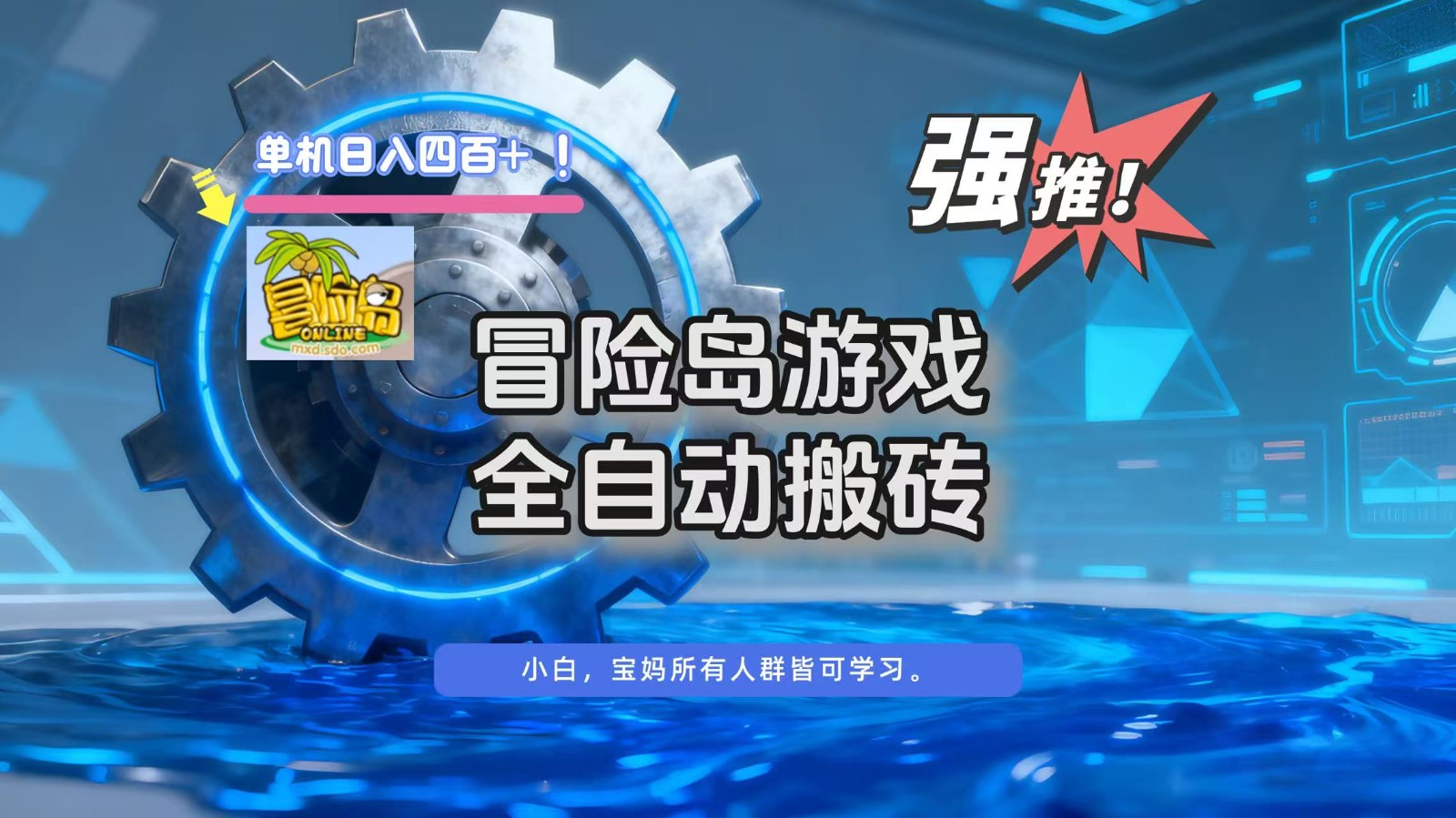 冒险岛游戏全自动搬砖，单机日入400+-蚂蚁汇资源分享项目网