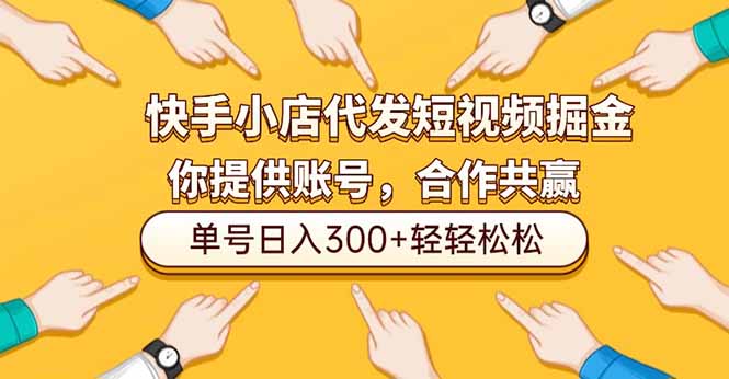 快手小店代发短视频掘金，你只提供账号，全程我们代运营，单号日入300+轻轻松松-蚂蚁汇资源分享项目网