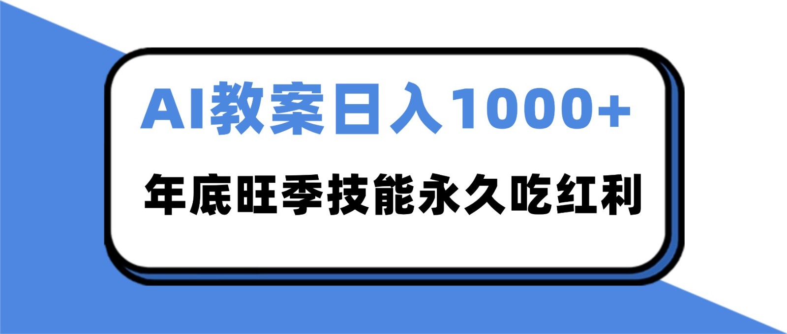 2025AI 教案代写爆发！年底旺季日赚 1000+，技能永久吃红利-蚂蚁汇资源分享项目网
