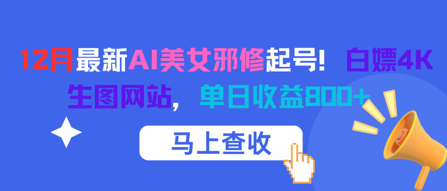 12月最新AI美女邪修起号！白嫖4K生图网站，单日收益8张+-蚂蚁汇资源分享项目网