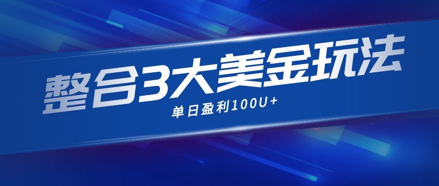 整合现在市面上的3种美金赚钱玩法，3种模式。单日产值·100U+-蚂蚁汇资源分享项目网