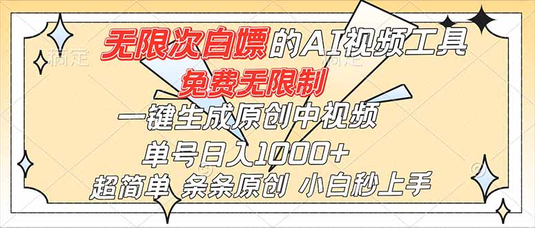 超强大的AI工具，免费无限制，一键生成原创中视频，单号日入1000+，小白秒上手-蚂蚁汇资源分享项目网