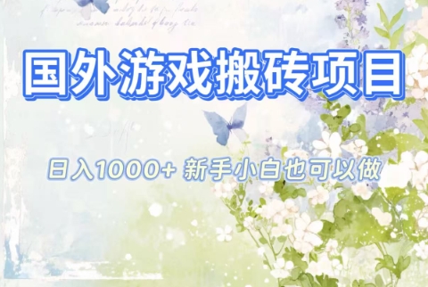 国外游戏搬砖项目，日入1k+，全自动解放双手，新手小白也可做【揭秘】-蚂蚁汇资源分享项目网
