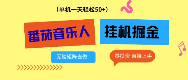 番茄音乐人挂G项目，多窗口去跑一天完稳定50+，零投资，简单无脑【揭秘】-蚂蚁汇资源分享项目网