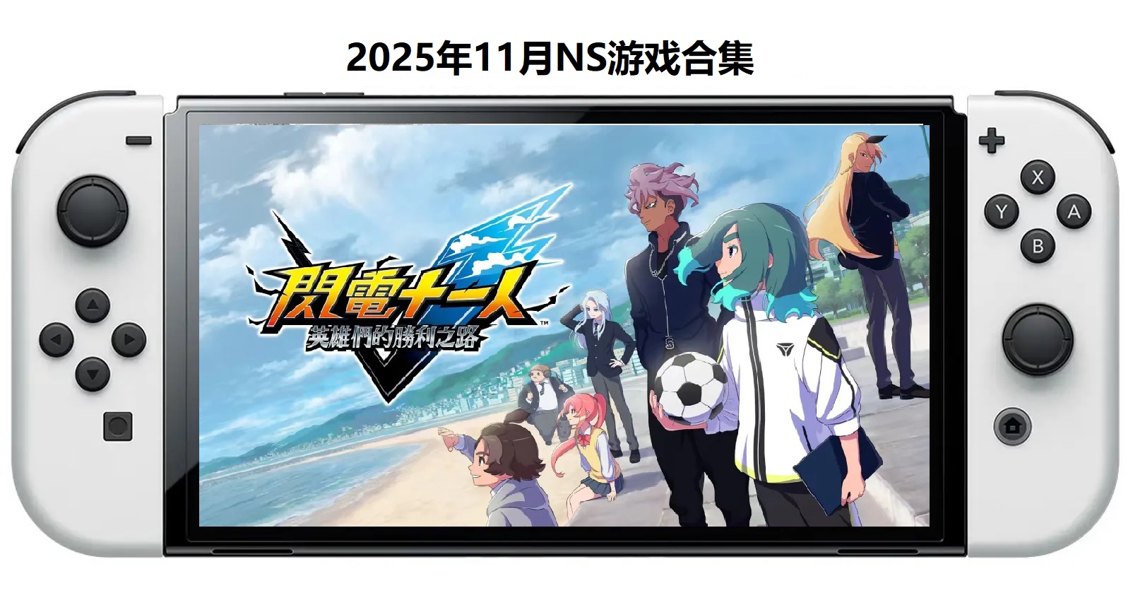 2025年11月30款Switch游戏合集【夸克网盘】-蚂蚁汇资源分享项目网