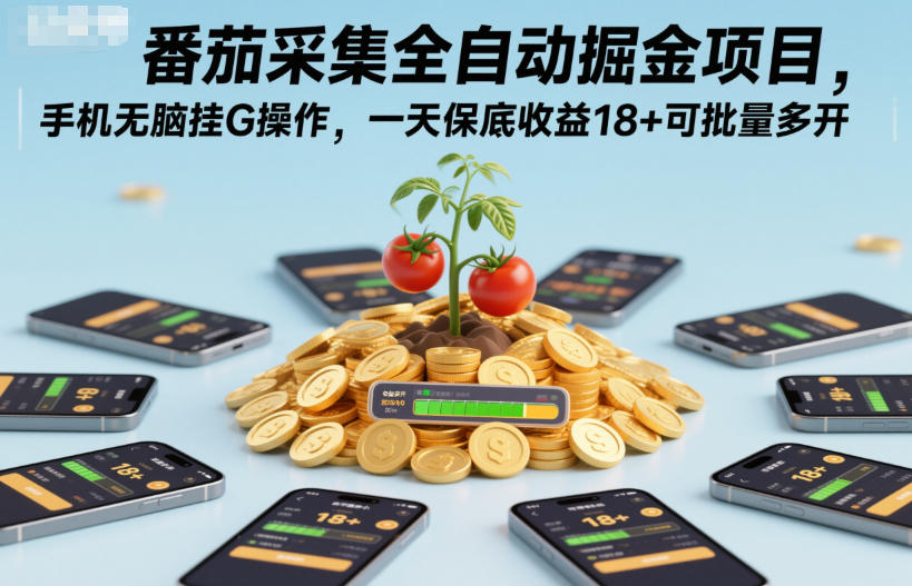 番茄采集全自动掘金项目，手机无脑挂G操作，一天保底收益18+可批量多开【揭秘】-蚂蚁汇资源分享项目网