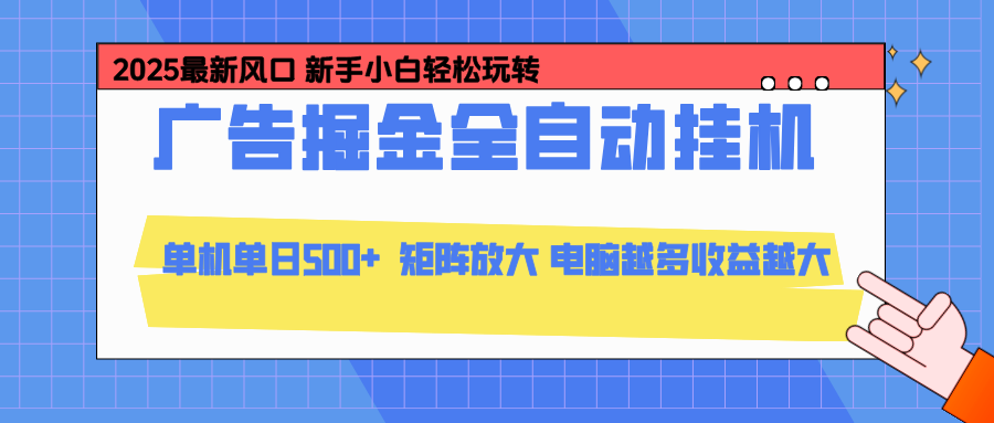 24小时广告全自动挂机,官方打款,绿色正规,云机模拟器均可操作,单日收益500+-蚂蚁汇资源分享项目网