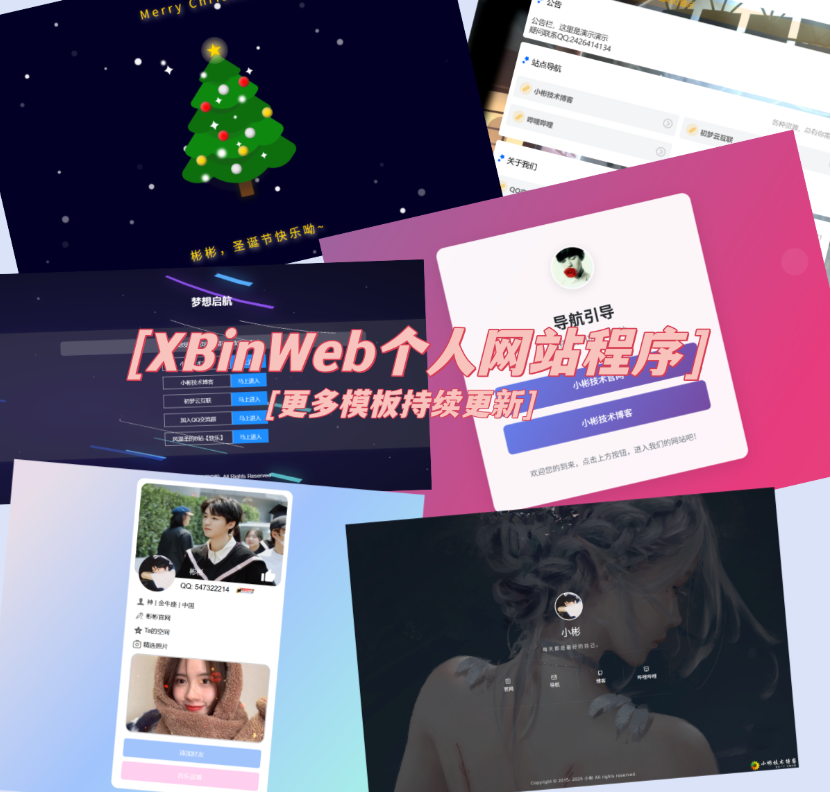 XBinWeb个人网站程序V2.0.0个人建站程序支持动态切换首页模板-蚂蚁汇资源分享项目网