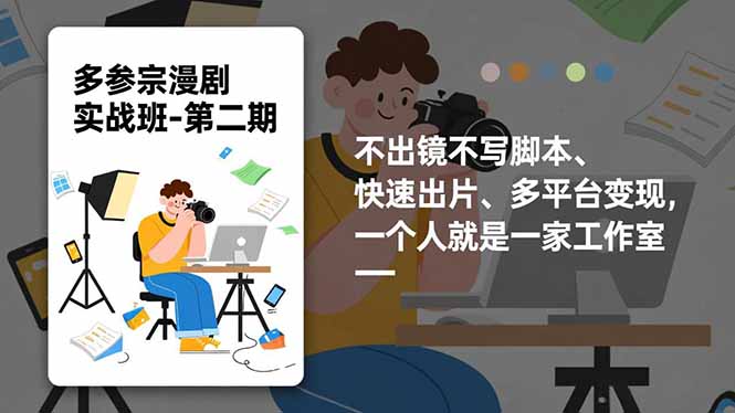 多参 宗漫剧实操班-第二期，不出镜不写脚本、快速出片、多平台变现，一个人就是一家工作室-蚂蚁汇资源分享项目网