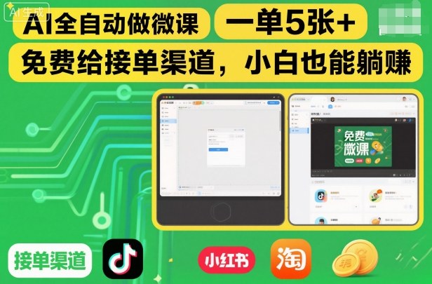 AI全自动做微课，一单5张+，免费给接单渠道，小白也能躺賺-蚂蚁汇资源分享项目网