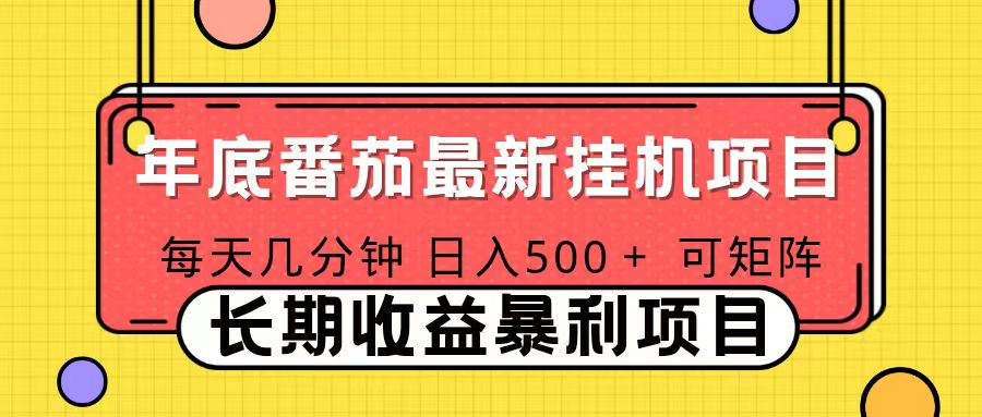 2025年最新番茄音乐人挂机项目，每天几分钟，月入1000＋，可矩阵，一台电脑支持多个账号-蚂蚁汇资源分享项目网