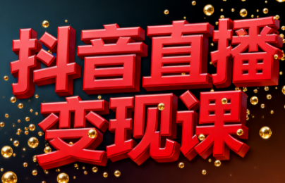 逍遥老师·抖音直播变现课-蚂蚁汇资源分享项目网