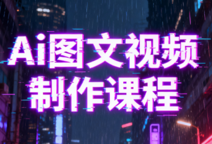 Ai图文视频制作课程-蚂蚁汇资源分享项目网