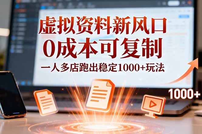 小红书虚拟资料新风口，0成本可复制，一人多店跑出稳定1000+玩法-蚂蚁汇资源分享项目网