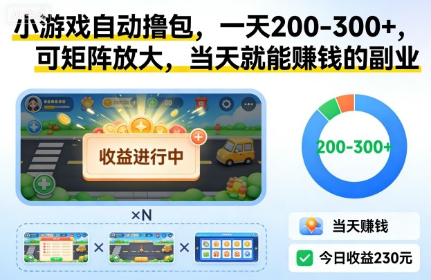 小游戏自动撸包，一天200-300+，可矩阵放大，当天就能賺钱的副业【揭秘】-蚂蚁汇资源分享项目网