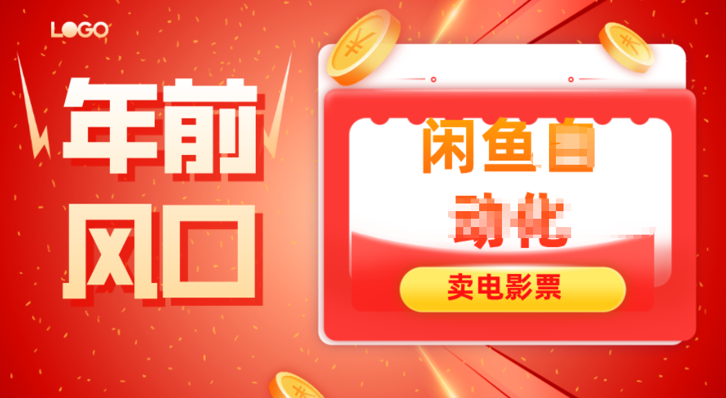 年前风口项目，闲鱼售卖电影票，一单5-50+利润，轻松日入四位数-蚂蚁汇资源分享项目网