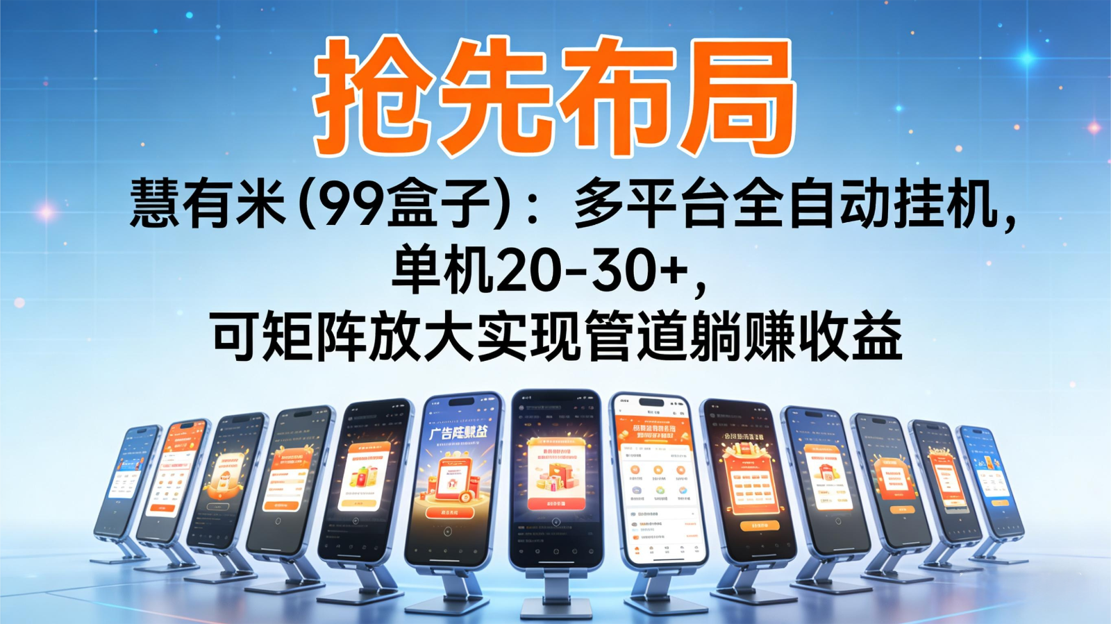 抢先布局慧有米(99盒子)：多平台全自动挂机，单机20-30+，可矩阵实现管道躺赚-蚂蚁汇资源分享项目网