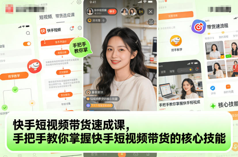 快手短视频带货速成课，手把手教你掌握快手短视频带货的核心技能-蚂蚁汇资源分享项目网