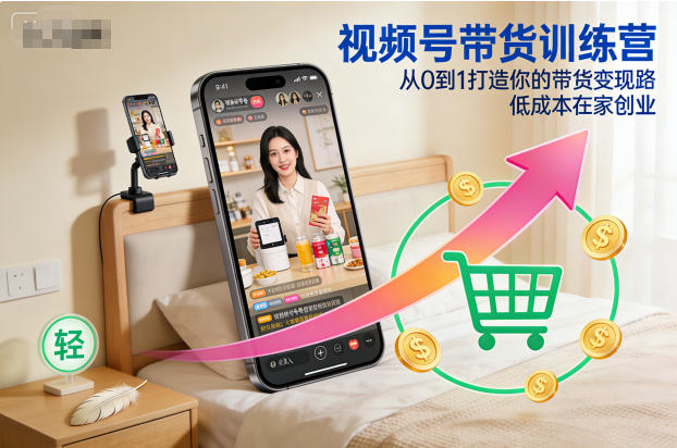 视频号带货训练营，从0到1打造你的带货变现路，低成本在家创业-蚂蚁汇资源分享项目网