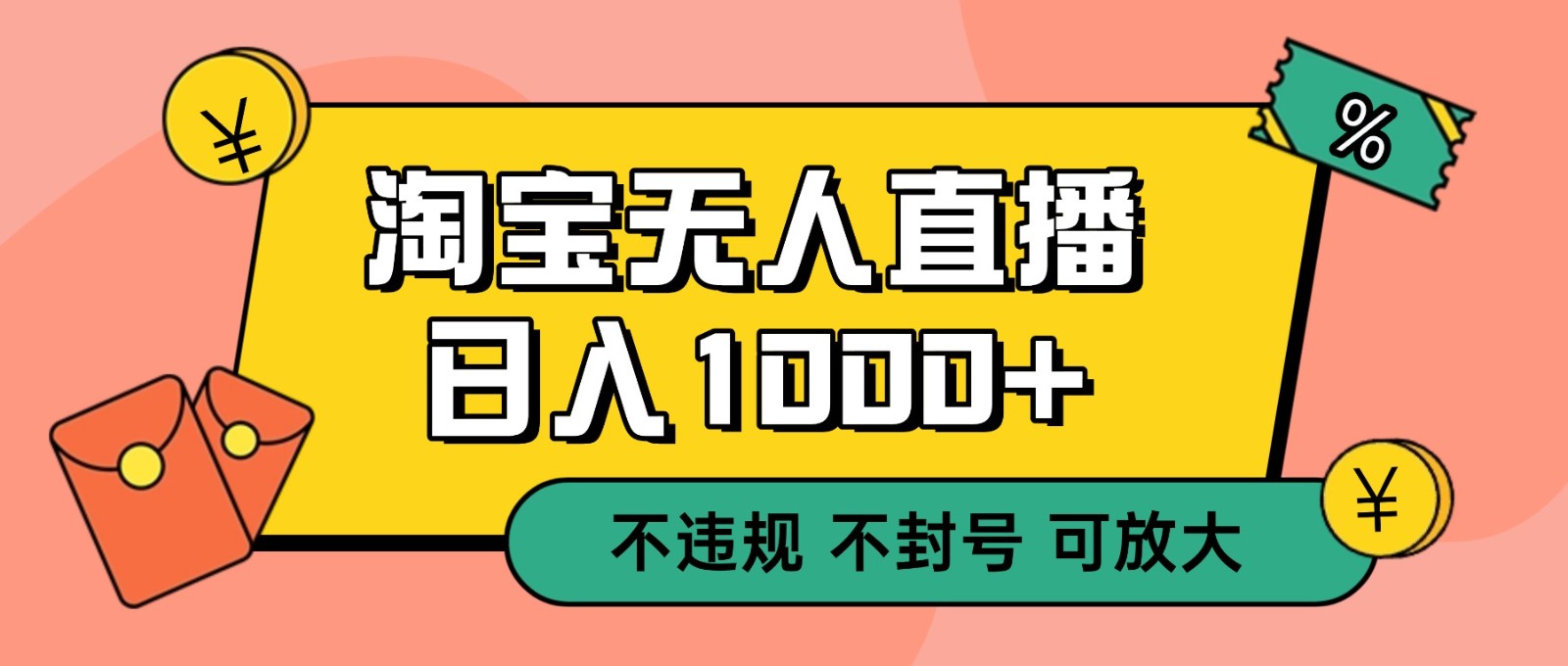 双 12 淘宝无人直播！0 值守日入 1000+ 不违规 不封号-蚂蚁汇资源分享项目网