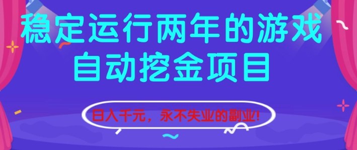 稳定运行两年的游戏自动挖金项目，日入1k+，永不失业的副业【揭秘】-蚂蚁汇资源分享项目网