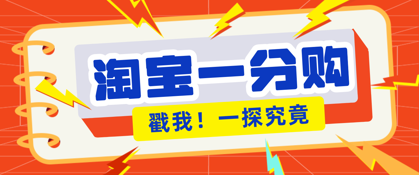 年底赚钱冲刺季，靠谱高单价项目，淘宝一分购一单13元，小白也能做！-蚂蚁汇资源分享项目网
