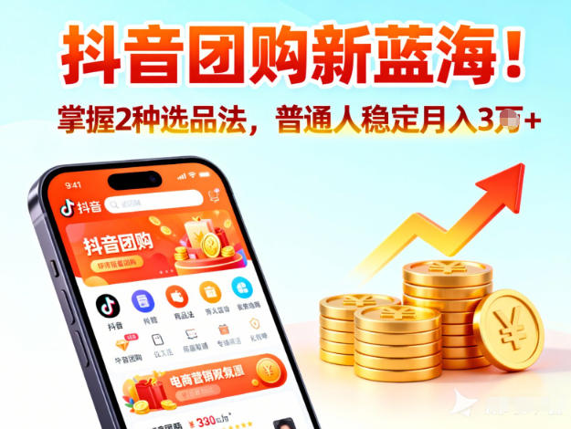 抖音团购新蓝海，掌握这套操作逻辑，普通人也能稳定月入3W+-蚂蚁汇资源分享项目网