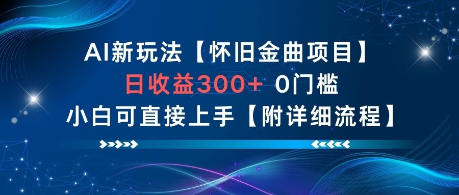 AI新玩法，怀旧金曲项目，日收益3张+，0门槛小白可直接上手【附详细流程】-蚂蚁汇资源分享项目网