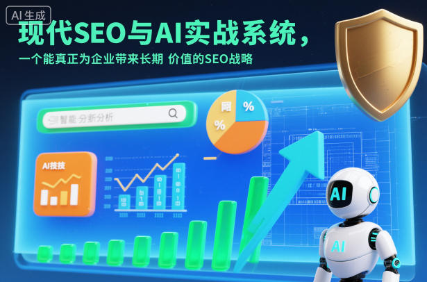 现代SEO与AI实战系统，一个能真正为企业带来长期价值的SEO战略(英语+中文字幕)-蚂蚁汇资源分享项目网