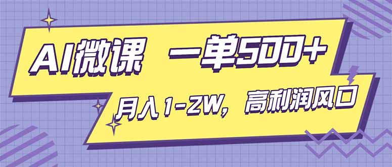 AI视频微课，一单500+，月入1-2W，高利润风口，告别换项目！-蚂蚁汇资源分享项目网