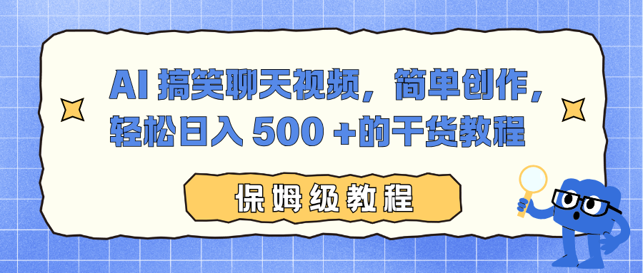 AI 搞笑聊天视频，简单创作，轻松日入 500 +的干货教程-蚂蚁汇资源分享项目网