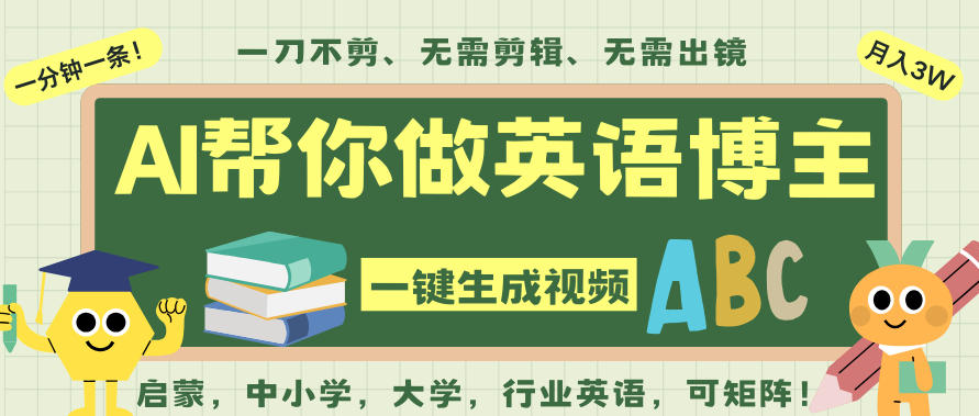 AI一键生成英语单词视频，一刀不剪无需剪辑，吴彦祖都深耕英语赛道了！无需英语基础，全程AI帮你搞定-蚂蚁汇资源分享项目网