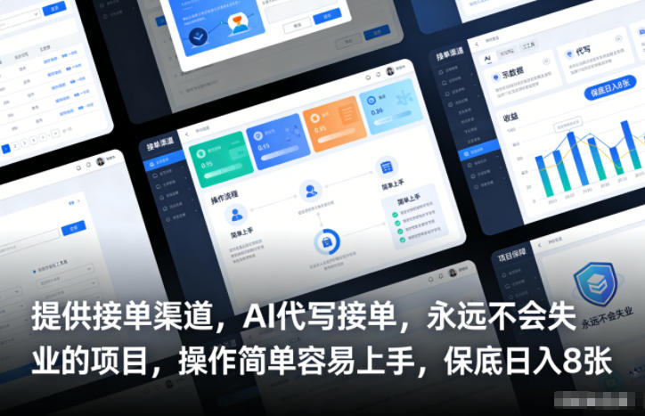提供接单渠道，AI代写接单，永远不会失业的项目，操作简单容易上手，保底日入8张【揭秘】-蚂蚁汇资源分享项目网