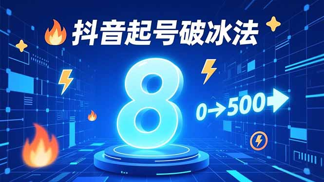 8种抖音起号破冰法，蹭热点、用数字人、做特效，7天冷启动，实现粉丝从0到500的突破-蚂蚁汇资源分享项目网