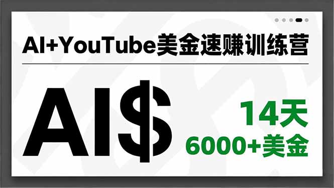 AI+YouTube美金速赚训练营，AI量产、爆款公式、急速变现、独家视野，14天创收6000+美金-蚂蚁汇资源分享项目网