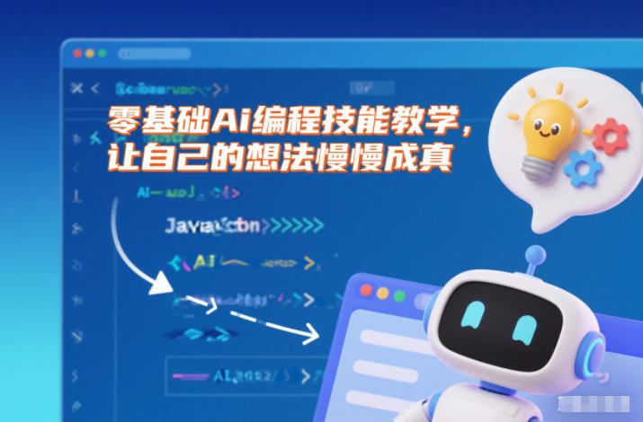零基础Ai编程技能教学，让自己的想法慢慢成真-蚂蚁汇资源分享项目网