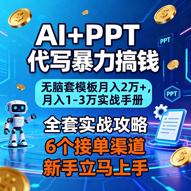 AI+PPT代写暴力搞钱：无脑套模板月入2万+，月入1-3万实战手册-蚂蚁汇资源分享项目网
