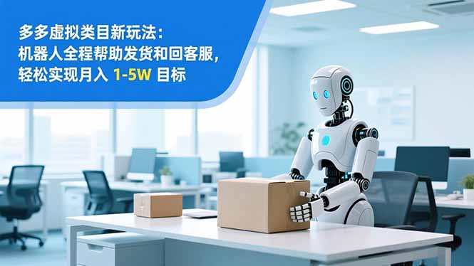 从 0 到 1 搭建：拼多多虚拟类目工作室矩阵，2025 月入 1-5W 指南-蚂蚁汇资源分享项目网
