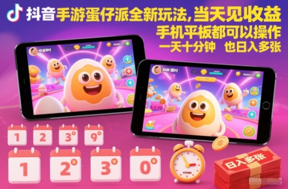 抖音手游蛋仔派对全新玩法，当天见收益，手机平板都可以操作，一天十分钟也日入多张【揭秘】-蚂蚁汇资源分享项目网