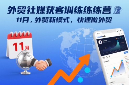 外贸社媒获客训练营11月，外贸新模式，快速做外贸-蚂蚁汇资源分享项目网