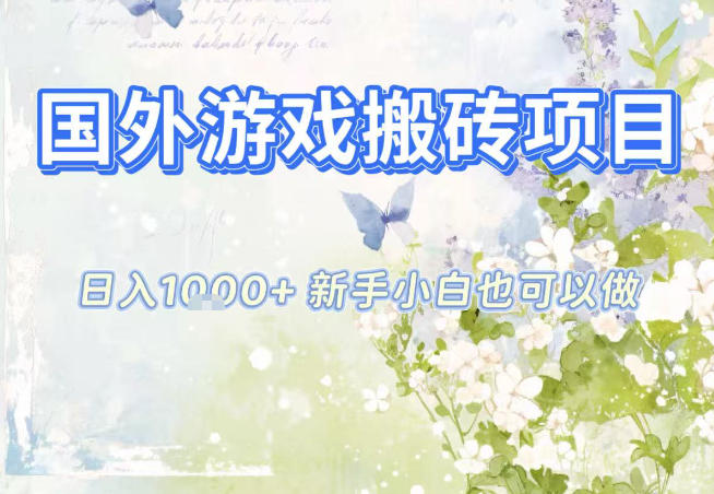 国外游戏全自动搬砖项目，日入10张，新手小白也可做，项目红利期，先搞先吃肉【揭秘】-蚂蚁汇资源分享项目网