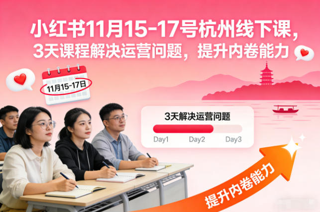 小红书11月15-17号杭州线下课，3天课程解决运营问题，提升内卷能力【音频+PPT图片】-蚂蚁汇资源分享项目网