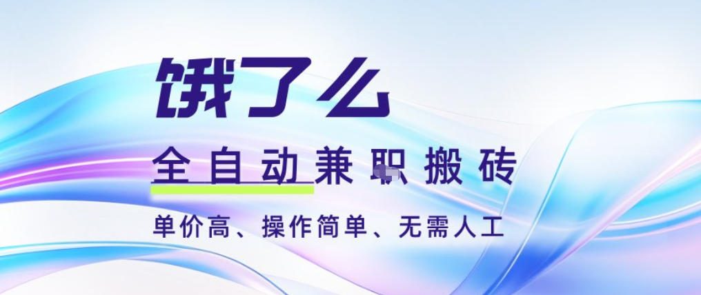 饿了么全自动搬砖3分钟一单，一单2-5米可矩阵可批量无需人工【揭秘】-蚂蚁汇资源分享项目网