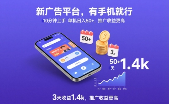 新广告平台，有手机就行，10分钟上手，单机日入50+，3天收益1.4k，推广收益更高【揭秘】-蚂蚁汇资源分享项目网