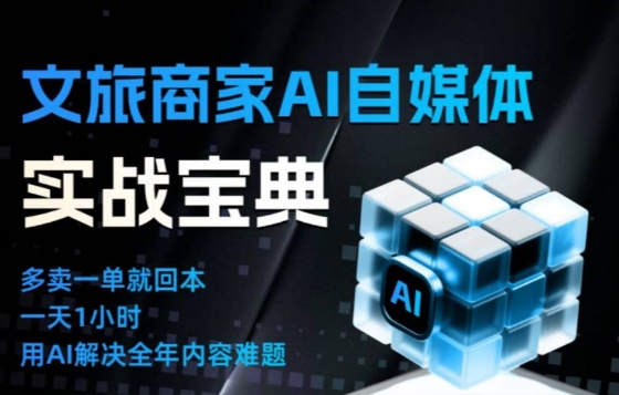 文旅商家AI自媒体实战课，告别无效内卷，用AI重塑文旅自媒体运营思维-蚂蚁汇资源分享项目网